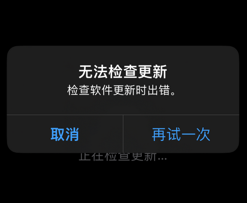 左权苹果售后维修分享iPhone提示无法检查更新怎么办 